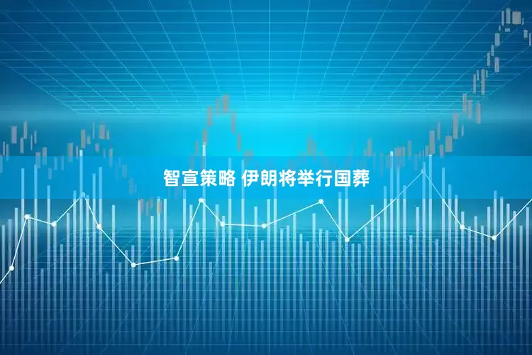智宣策略 伊朗将举行国葬