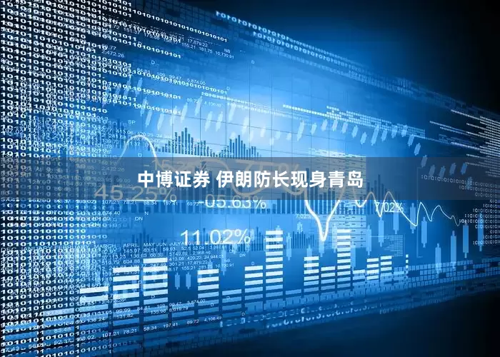 中博证券 伊朗防长现身青岛