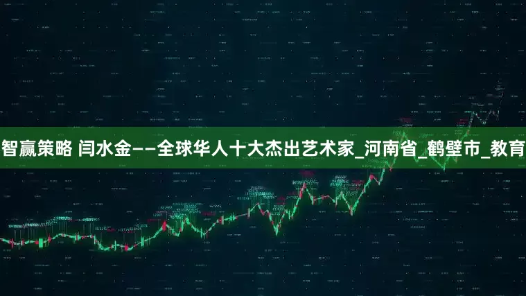 智赢策略 闫水金——全球华人十大杰出艺术家_河南省_鹤壁市_教育