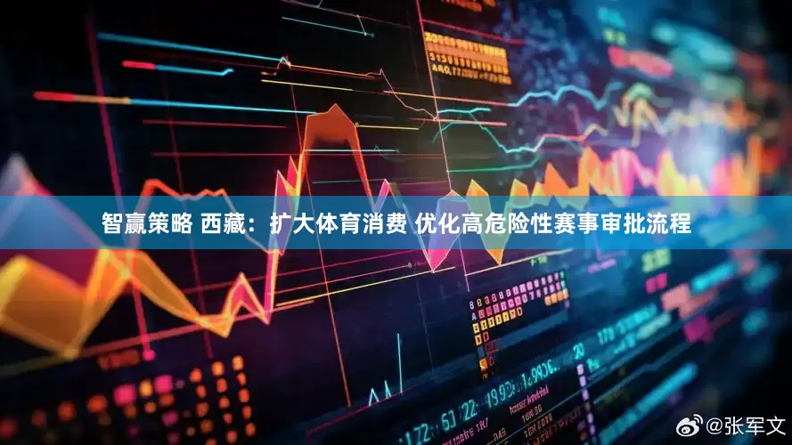 智赢策略 西藏：扩大体育消费 优化高危险性赛事审批流程
