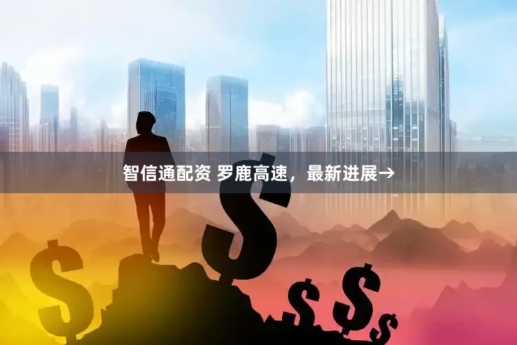 智信通配资 罗鹿高速，最新进展→