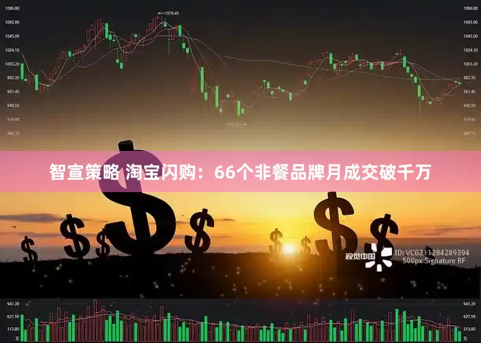 智宣策略 淘宝闪购：66个非餐品牌月成交破千万