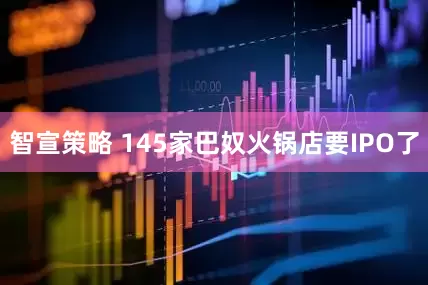 智宣策略 145家巴奴火锅店要IPO了
